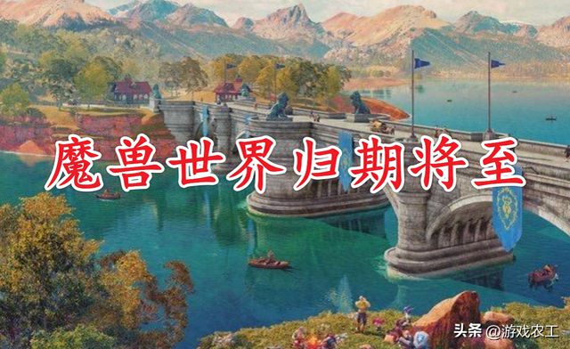 魔兽世界疑似明年回归，外服疯狂抛售G币，猪厂在接手