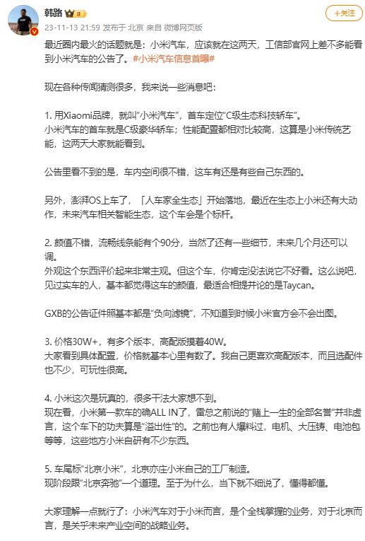 车评人韩路爆料小米汽车信息：定位 C 级豪华，售价超 30 万