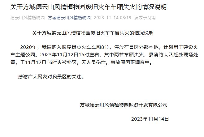 河南一景区附近火车起火？涉事公司发布情况说明