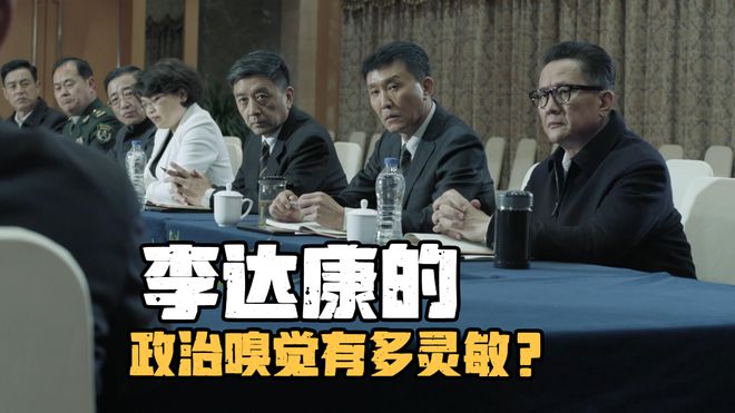 《人民的名义》李达康的政治嗅觉有多灵敏？难怪他最后能安全落地