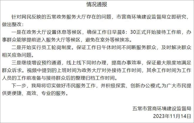 网友吐槽政务大厅全天工作6小时，黑龙江五常通报整改措施