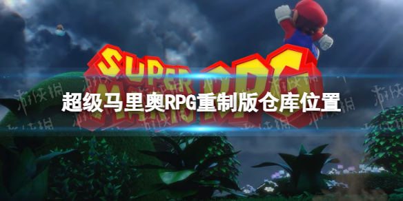 超级马里奥RPG重制版仓库在哪-超级马里奥RPG重制版仓库位置