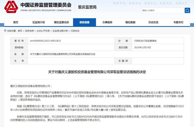 重庆义渡股权投资基金被监管谈话