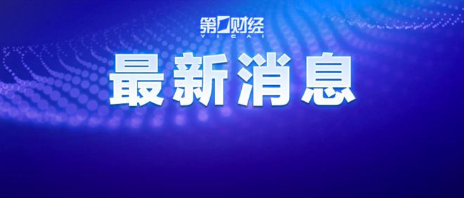 金融圈突发！涉嫌严重违纪违法，安青松被查！