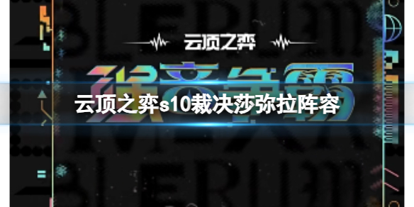 云顶之弈s10裁决莎弥拉阵容-云顶之弈s10赛季裁决莎弥拉阵容攻略推荐