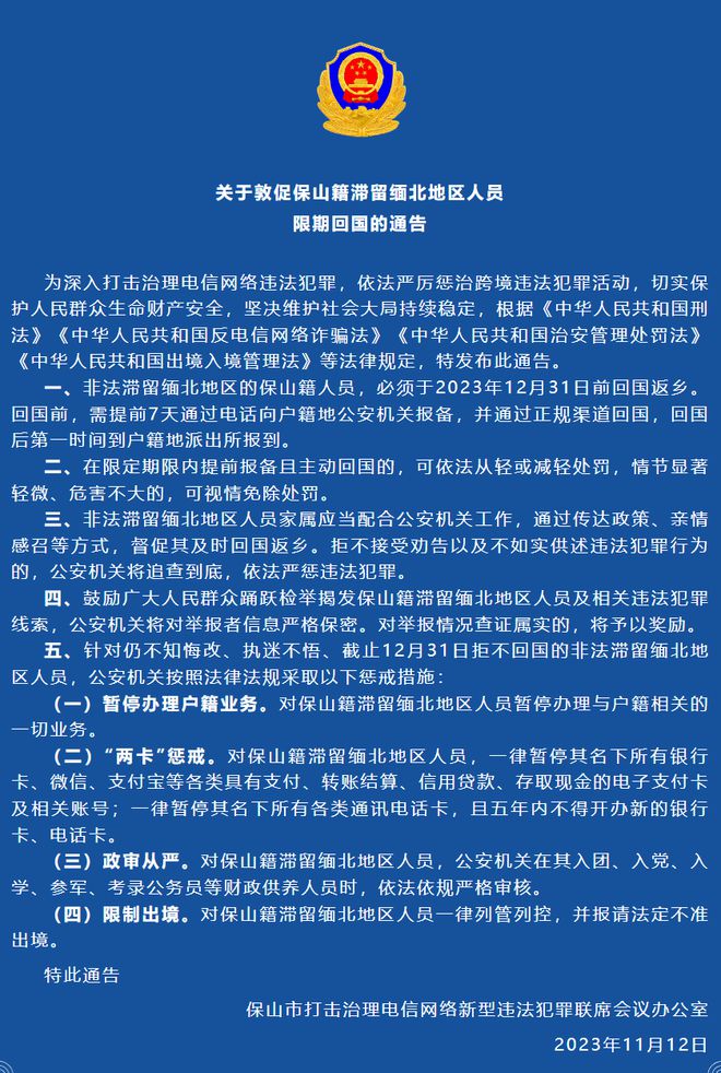 云南保山警方：非法滞留缅北地区人员，年底前必须回国返乡