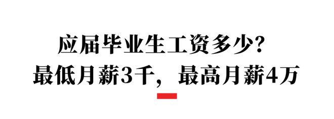 月薪最高4万，最低3千，就业待遇悬殊的背后，就是教育最现实的真相