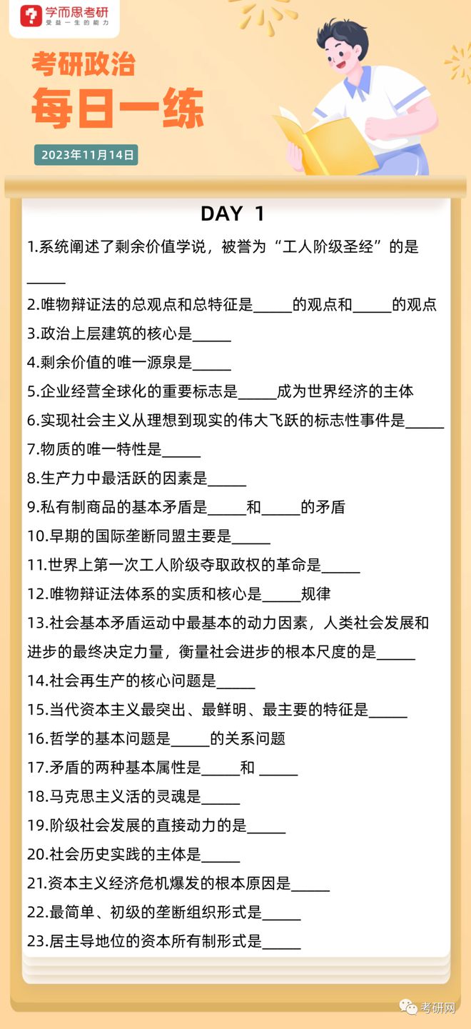 24届政治核心考点自测清单 DAY1