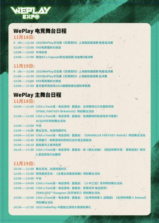 WePlay文化展舞台日程公布 直面会等活动不容错过