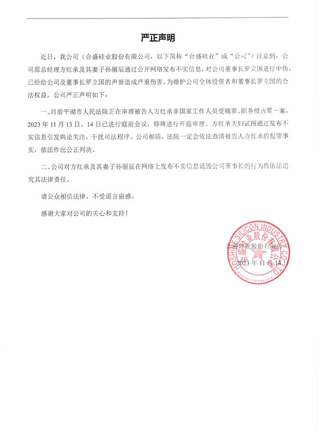 V观财报｜合盛硅业：原总经理方红承及其妻子发布不实信息，将追究法律责任