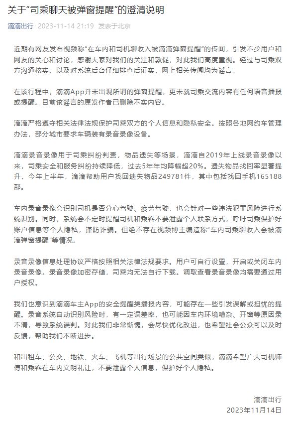 滴滴回应“司机与乘客聊收入被弹窗提醒”：网上相关传闻均为谣言