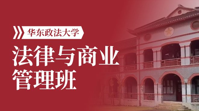 【华政直招】法律与商业管理班报名开始！可获得硕士学位、华政证书！