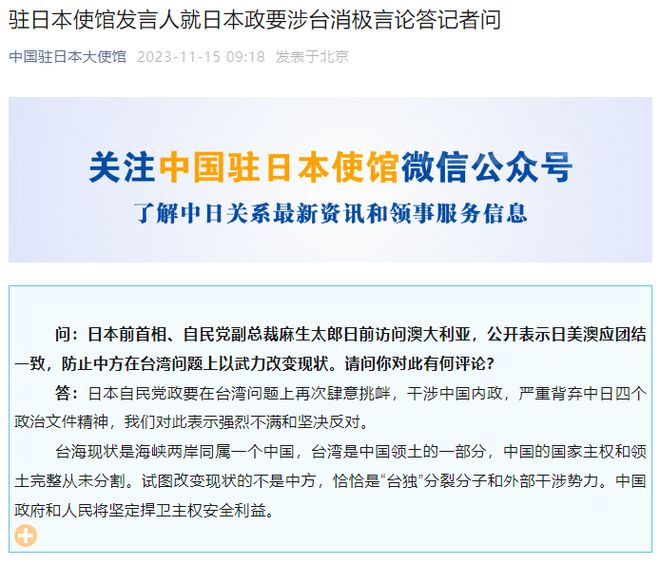 麻生太郎称日美澳应防止中方在台湾问题上以武力改变现状，我使馆驳斥