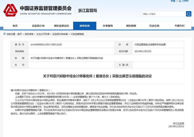 嘉兴知联中佳会计师事务所被警示：合伙人签发审计报告过多