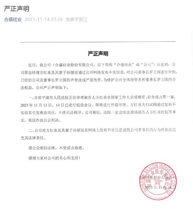 合盛硅业深夜发声明 称原总经理方红承夫妇发布不实信息，中伤公司董事长