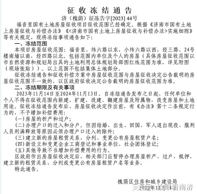 连续2年，征收范围接连调整，济南福音里房屋再被冻结