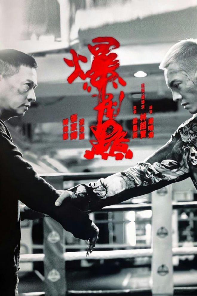 硬核动作大片《爆裂点》即将上映，张家辉陈伟霆领衔，燃爆全场