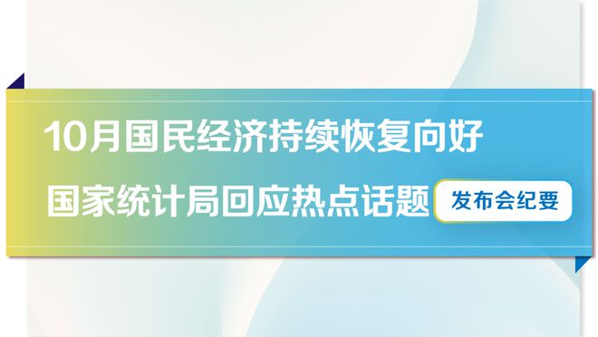 国民经济、通货紧缩、房地产市场……统计局回应热点话题