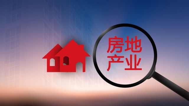 房地产业当下的困局怎么破？