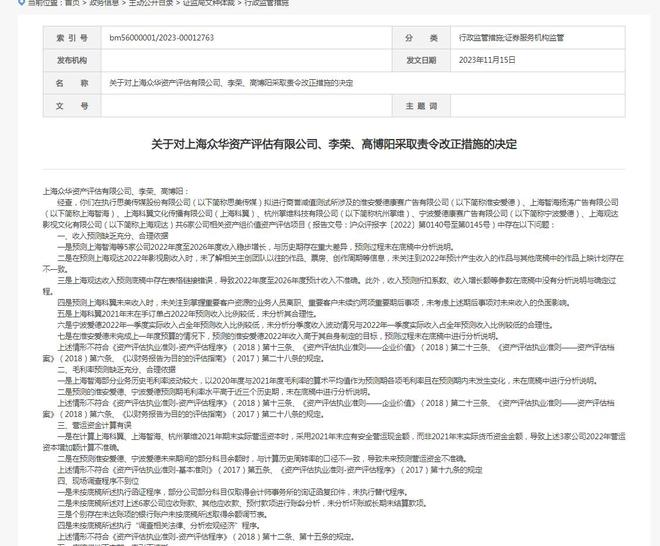 资产评估项目存问题 上海众华资产评估及相关责任人被责令改正