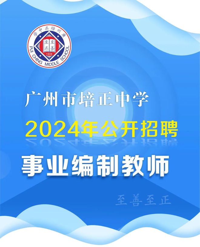 广州市｜培正中学2024年公开招聘事业编制教师公告