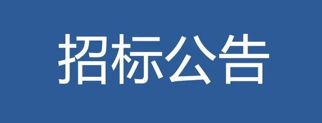 魏源·佘湖一品物业管理项目进行邀请招标