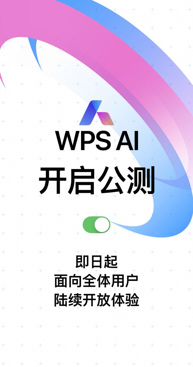 WPS AI开启公测 面向全体用户陆续开放体验