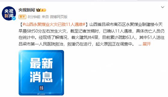 山西永聚煤业火灾已致11人遇难 51人送医救治