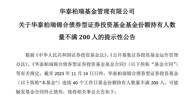 持有人不足200，华泰柏瑞基金一债基面临清盘，成立不足4个月