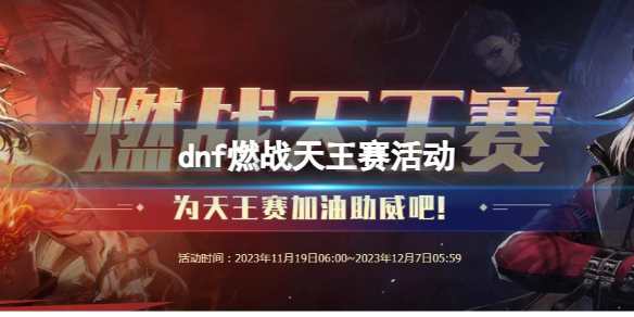 dnf燃战天王赛活动-dnf燃战天王赛活动入口地址