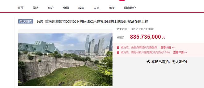 降价近14亿，重庆环球欢乐世界项目地块8.8亿起第十次拍卖流拍