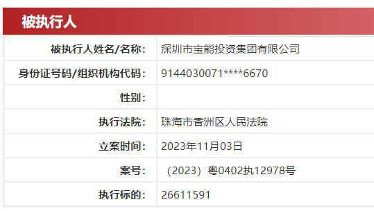 宝能新增被执行2661万，董事长姚振华已限消