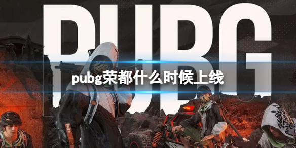 pubg荣都什么时候上线-pubg荣都上线时间