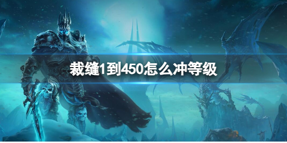 裁缝1到450怎么冲等级-魔兽世界裁缝1到450冲等级方法