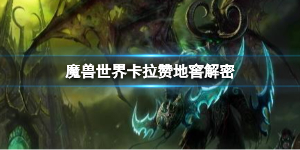 魔兽世界卡拉赞地窖解密-魔兽世界卡拉赞地窖解密介绍