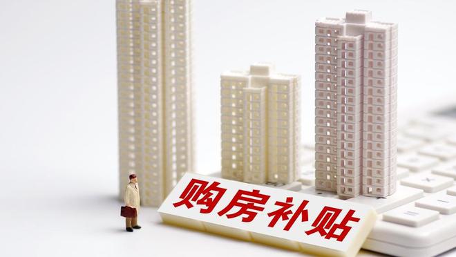 江西九江共青城市：规定期限内买住宅新房可获50%契税补贴