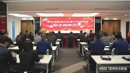 青岛市黄岛区房地产中介行业协会揭牌仪式在城发集团举行