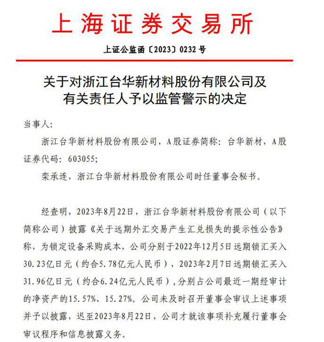 V观财报｜台华新材及时任董秘被监管警示：62.19亿日元远期外汇交易未及时审议披露