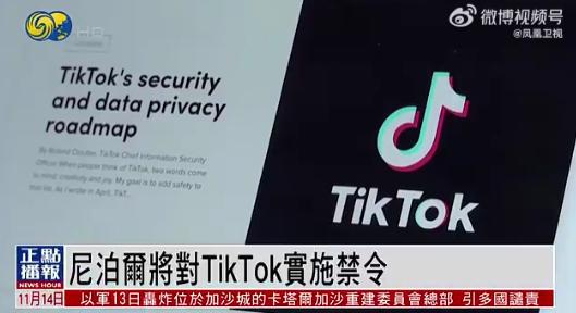 突然禁用TikTok，调查中企机场项目，尼泊尔怎么了？