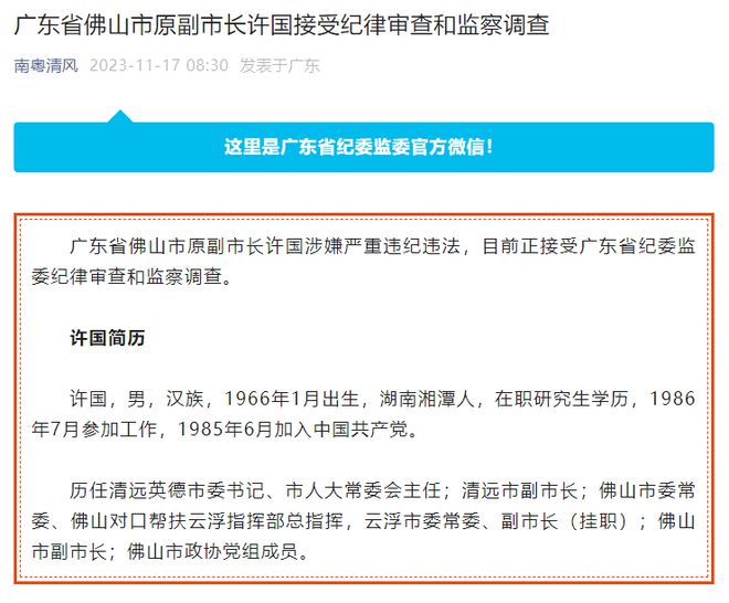 佛山原副市长许国被查