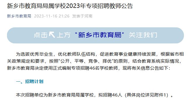 河南新乡专项招聘46名在编教师，此前曾“毁约”46名应届生