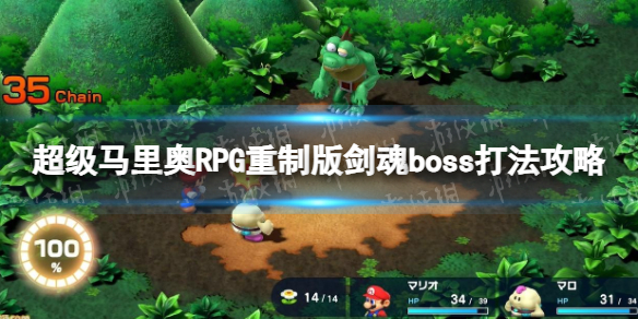 超级马里奥RPG重制版剑魂怎么打-剑魂boss打法攻略