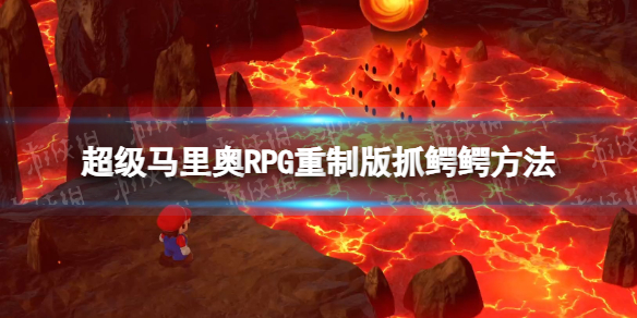 超级马里奥RPG重制版鳄鳄怎么抓-超级马里奥RPG重制版抓鳄鳄方法