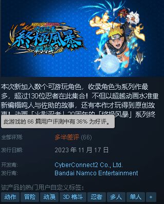 《火影终极风暴》Steam多半差评：内容太少不值298