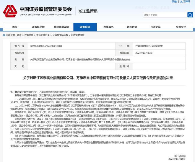 浙江鑫禾、万承志堂被责令改正，涉信披违规