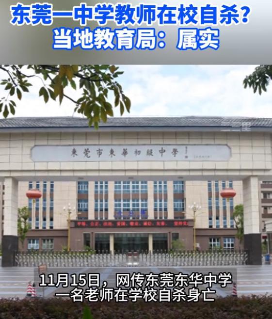 东莞一中学教师在校自杀？教育局回应属实，家长：这是最好的学校