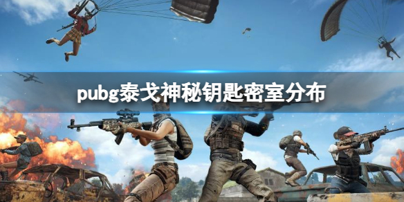 pubg泰戈神秘钥匙密室分布-pubg泰戈神秘钥匙密室分布介绍