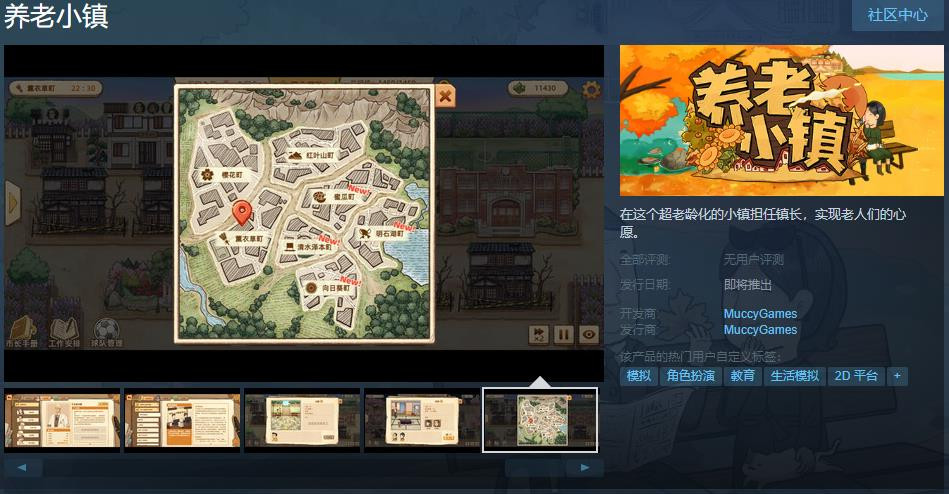 模拟经营《养老小镇》Steam页面 发售日期待定