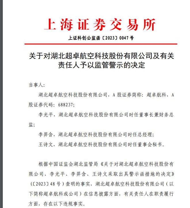 V观财报｜超卓航科及时任董事长等被监管警示 公司同日被立案调查