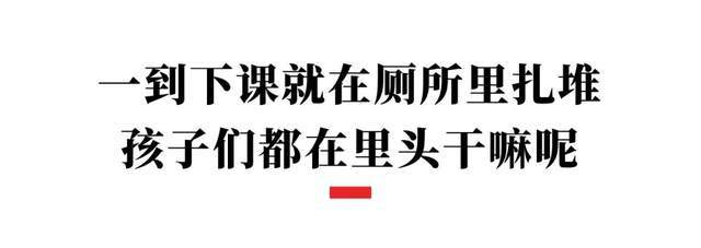 一下课就往厕所跑？你可能不懂小学生们的厕所社交